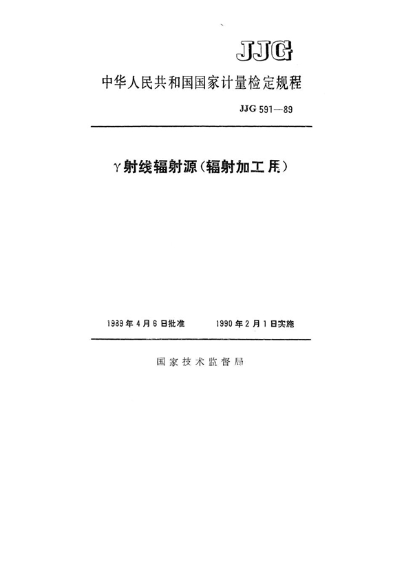 JJG 591-1989 γ射线辐射源(辐射加工用)检定规程