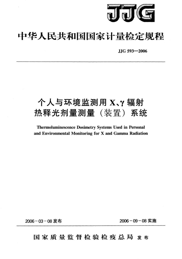 JJG 593-2006 个人与环境监测用X、γ辐射热释光剂量测量（装置）系统检定规程