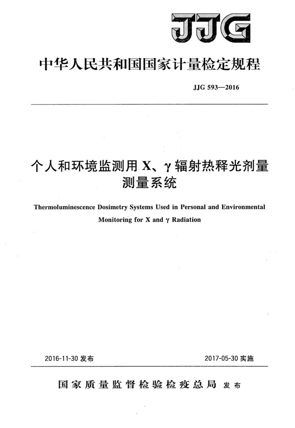 JJG 593-2016 个人和环境监测用X、γ辐射热释光剂量测量系统检定规程