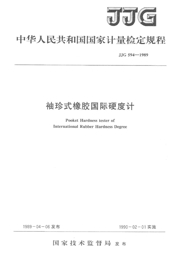 JJG 594-1989 袖珍式橡胶国际硬度计检定规程