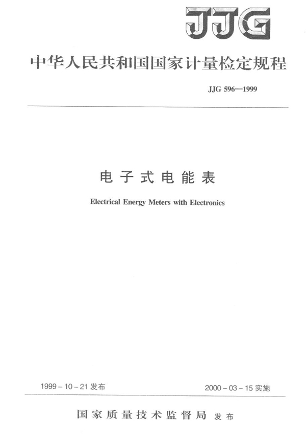 JJG 596-1999 电子式电能表检定规程