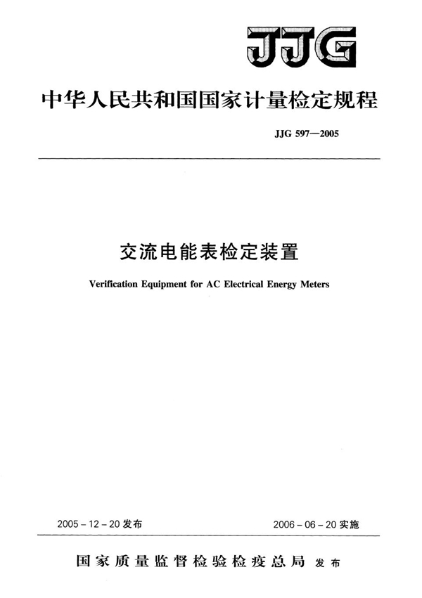 JJG 597-2005 交流电能表检定装置检定规程