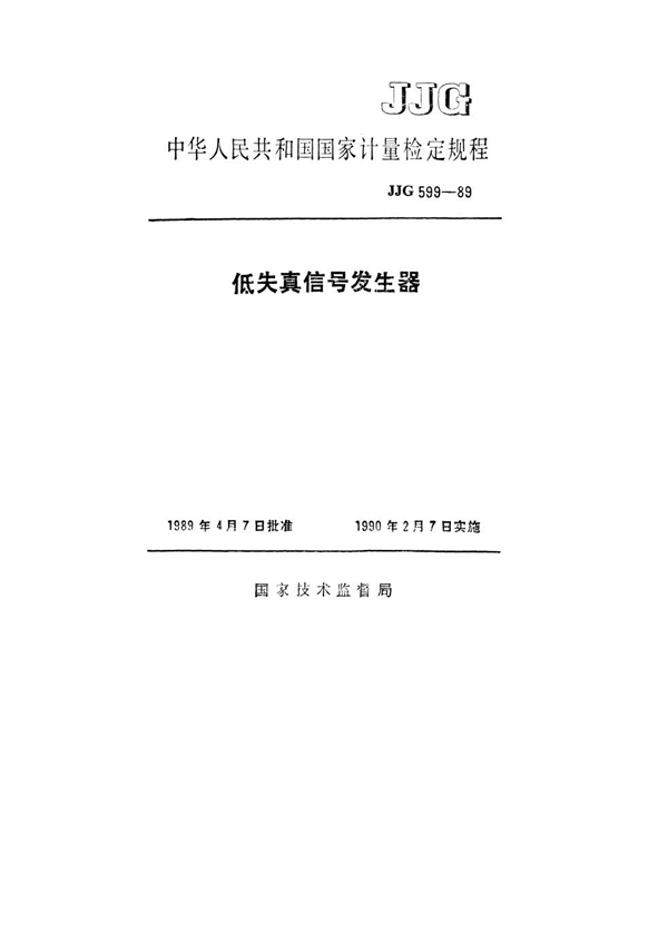 JJG 599-1989 低失真信号发生器检定规程