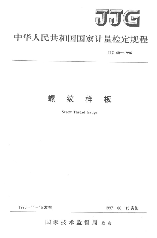 JJG 60-1996 螺紋樣板檢定規程检定规程