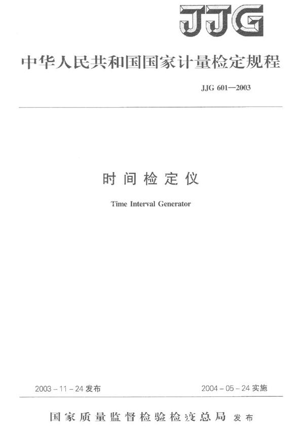 JJG 601-2003 时间检定仪检定规程