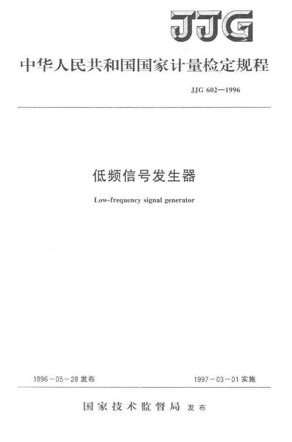 JJG 602-1996 低频信号发生器检定规程