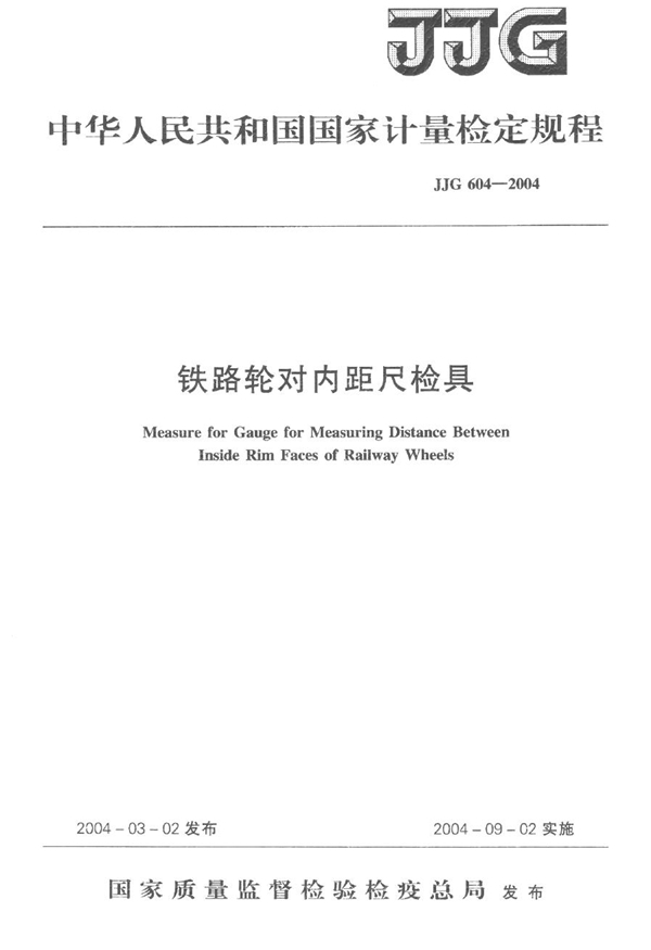 JJG 604-2004 铁路轮对内距尺检具检定规程