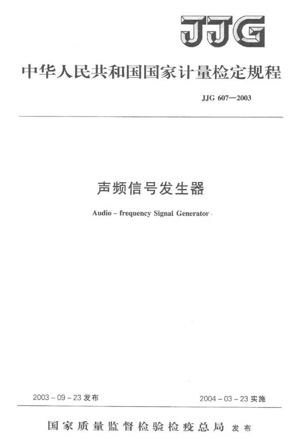 JJG 607-2003 声频信号发生器检定规程