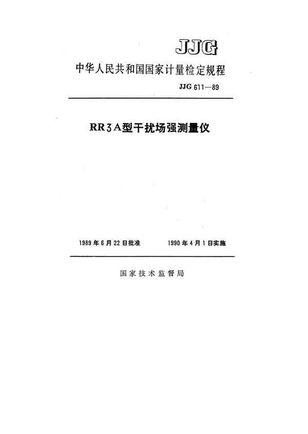 JJG 611-1989 RR3A 型干扰场强测量仪检定规程