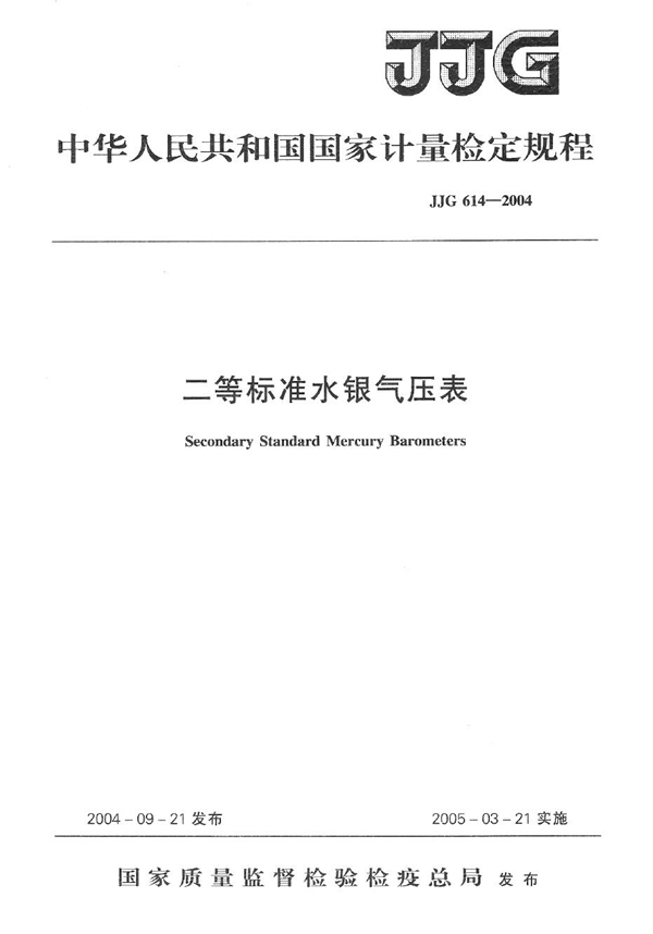 JJG 614-2004 二等标准水银气压表检定规程