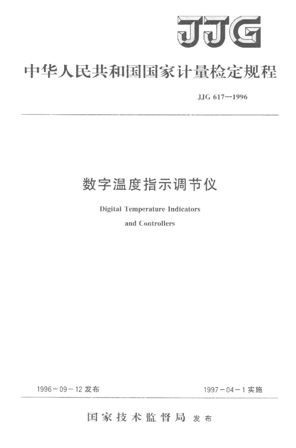 JJG 617-1996 数字温度指示调节仪检定规程