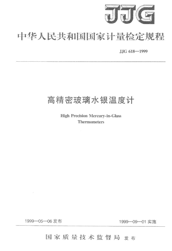 JJG 618-1999 高精密玻璃水银温度计检定规程