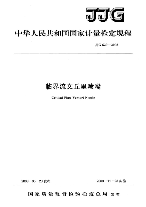 JJG 620-2008 临界流文丘里喷嘴检定规程