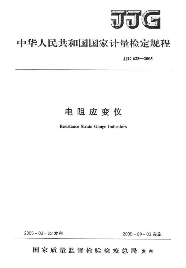 JJG 623-2005 电阻应变仪检定规程