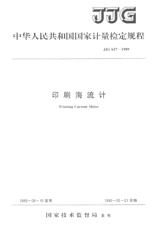 JJG 627-1989 印刷海流计 检定规程