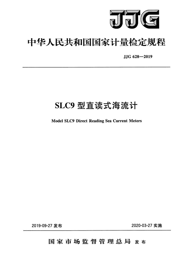 JJG 628-2019 SLC9型直读式海流计检定规程