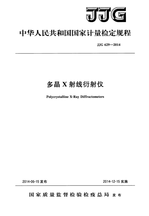 JJG 629-2014 多晶X射线衍射仪检定规程