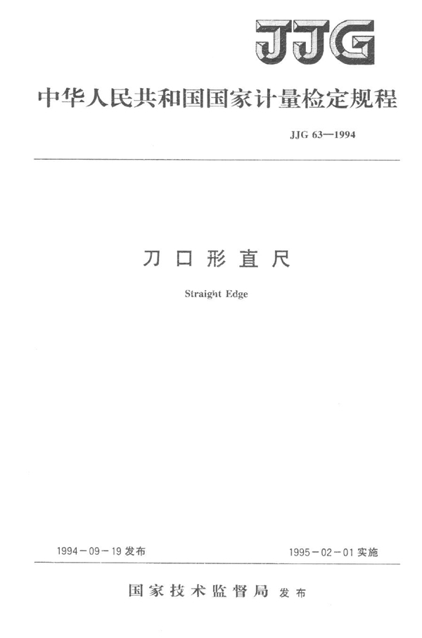 JJG 63-1994 刀口形直尺检定规程