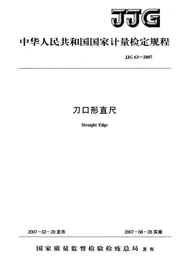 JJG 63-2007 刀口形直尺检定规程