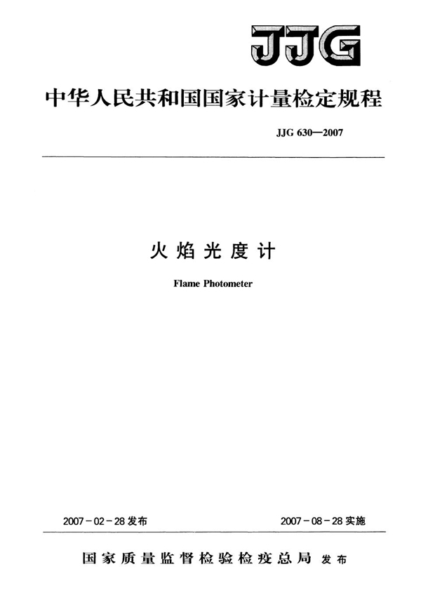 JJG 630-2007 火焰光度计检定规程