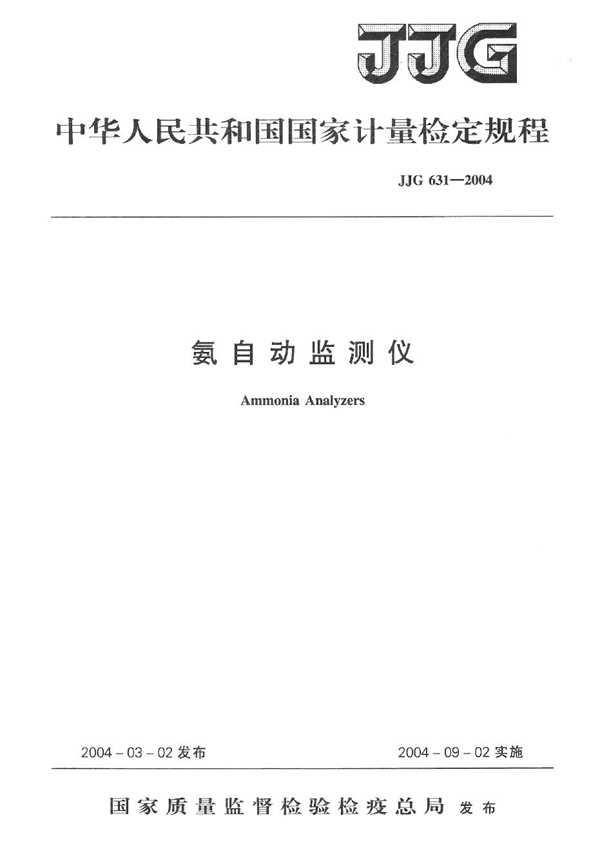 JJG 631-2004 氨自动监测仪检定规程