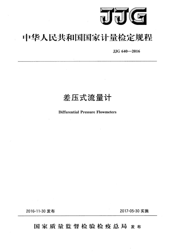 JJG 640-2016 差压式流量计检定规程