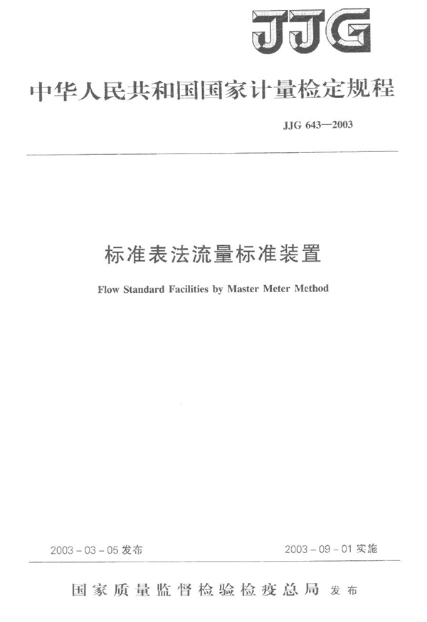 JJG 643-2003 标准表法流量标准装置检定规程