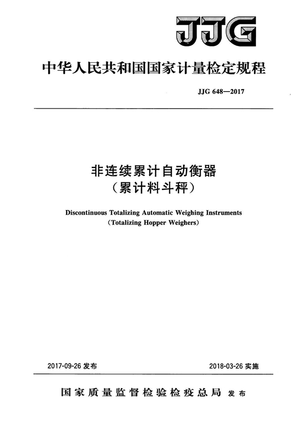 JJG 648-2017 非连续累计自动衡器（累计料斗秤）检定规程