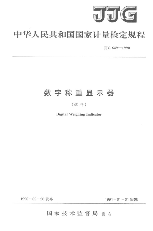 JJG 649-1990 数字称重显示器试行检定规程