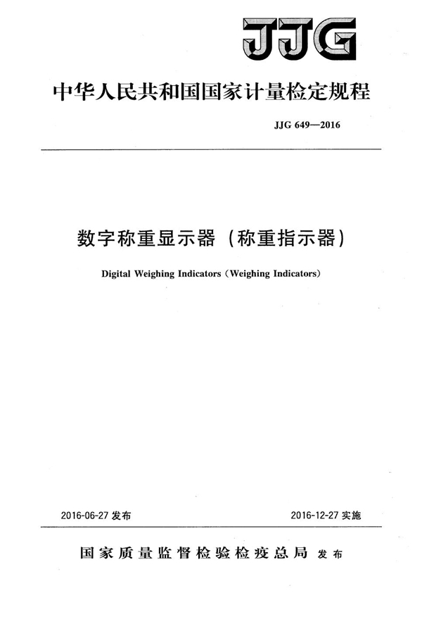 JJG 649-2016 数字称重显示器（称重指示器）检定规程