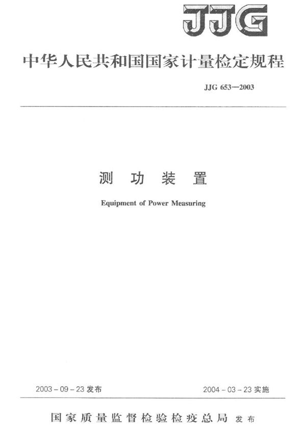 JJG 653-2003 测功装置检定规程