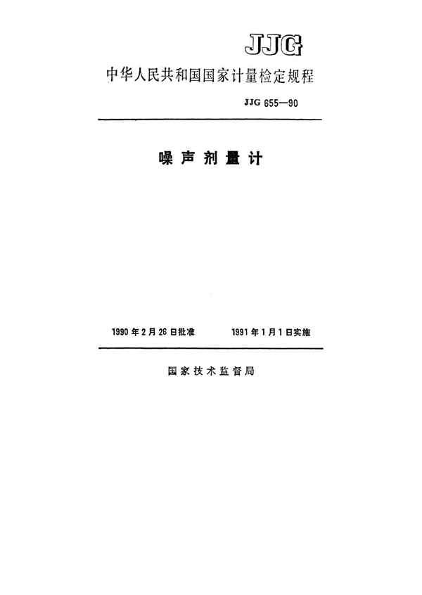 JJG 655-1990 噪声剂量计检定规程