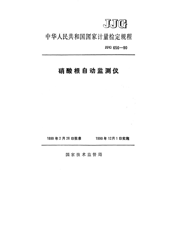 JJG 656-1990 硝酸根自动监测仪检定规程