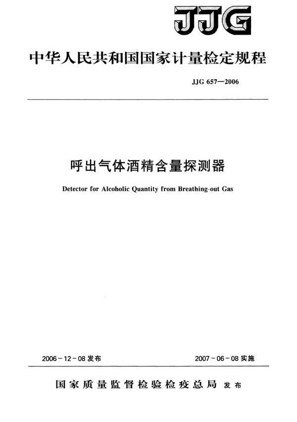 JJG 657-2006 呼出气体酒精含量探测器检定规程