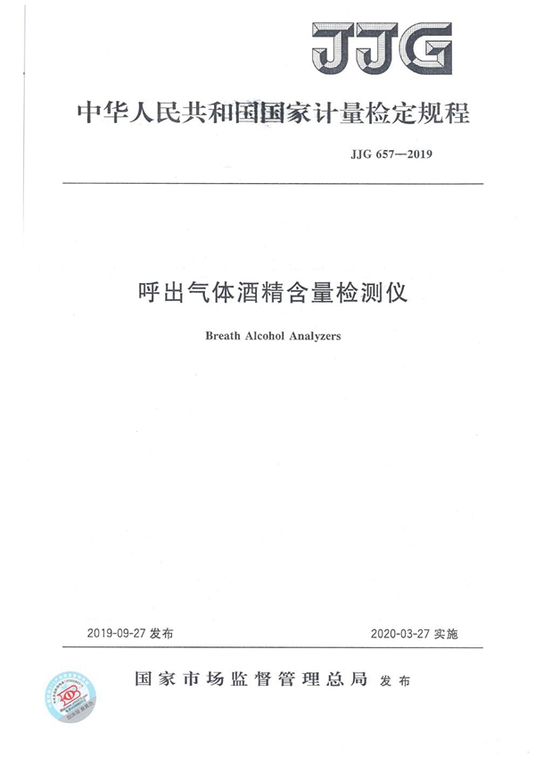 JJG 657-2019 呼出气体酒精含量检测仪检定规程