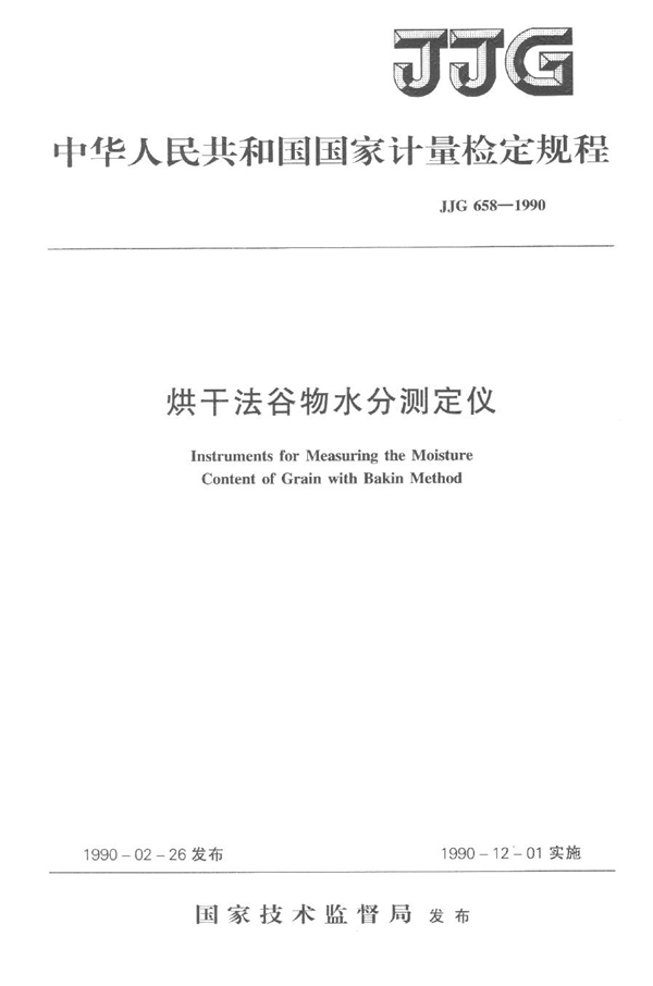 JJG 658-1990 烘干法谷物水分测定仪检定规程