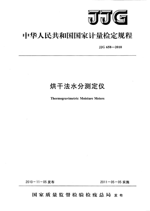 JJG 658-2010 烘干法水分测定仪检定规程