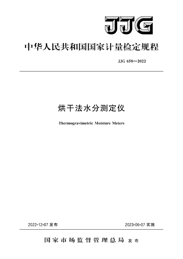 JJG 658-2022 烘干法水分测定仪