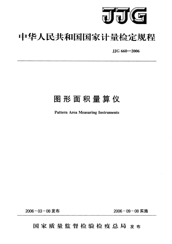 JJG 660-2006 图形面积量算仪检定规程