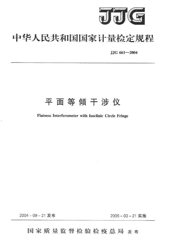 JJG 661-2004 平面等倾干涉仪检定规程