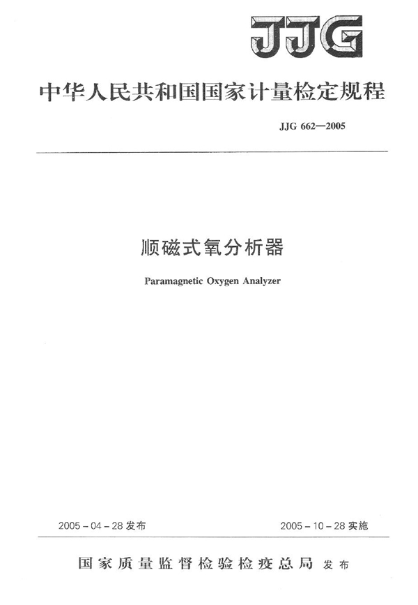 JJG 662-2005 顺磁式氧分析器检定规程