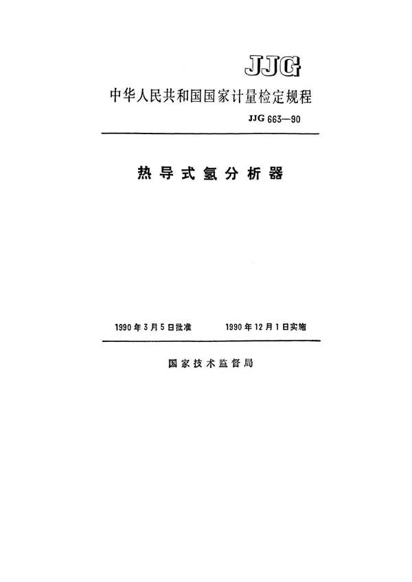 JJG 663-1990 热导式氢分析器检定规程