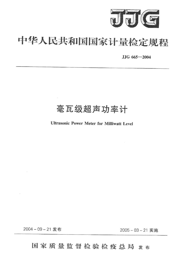 JJG 665-2004 毫瓦级超声功率计检定规程