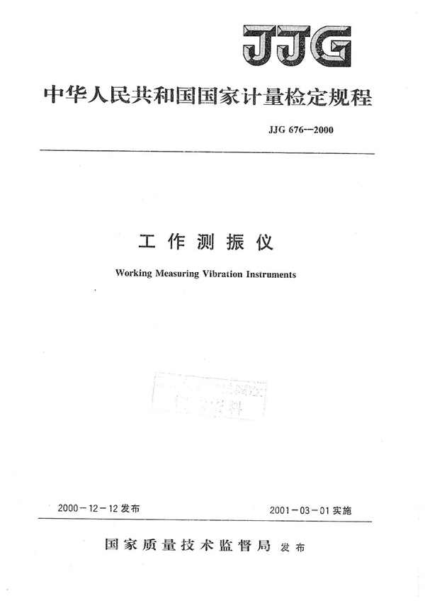 JJG 676-2000 工作测振仪检定规程