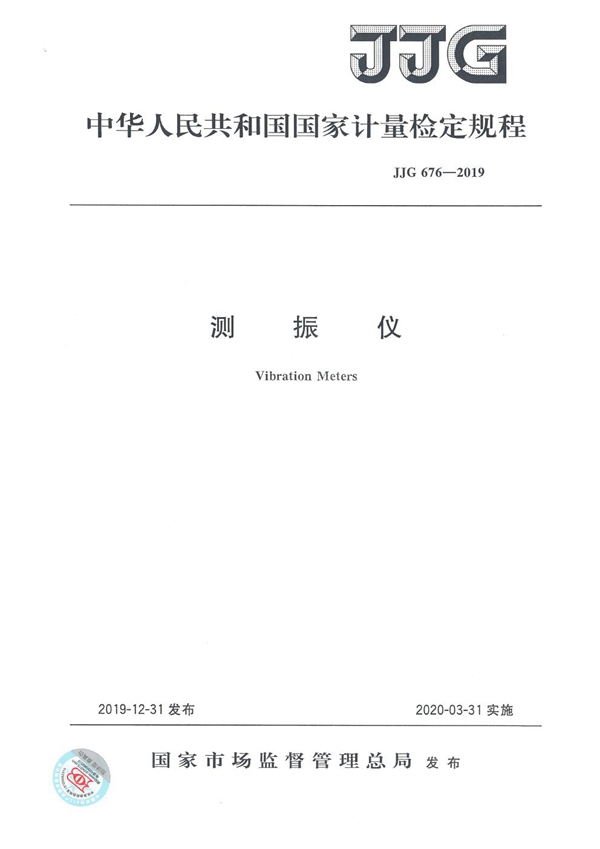 JJG 676-2019 测振仪检定规程