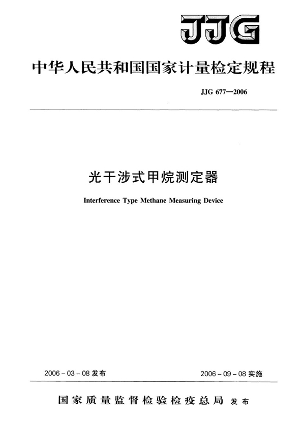 JJG 677-2006 光干涉型甲烷测定器检定规程