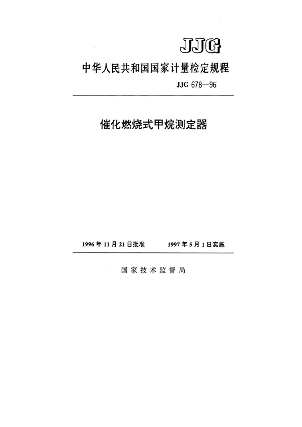 JJG 678-1996 催化燃烧式甲烷测定器检定规程