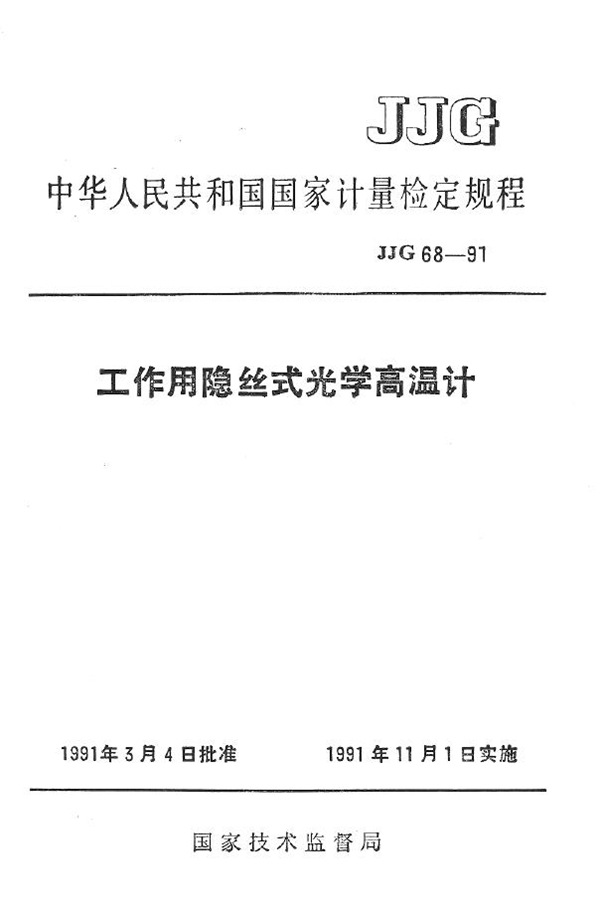 JJG 68-1991 工作用隐丝式光学高温计 检定规程