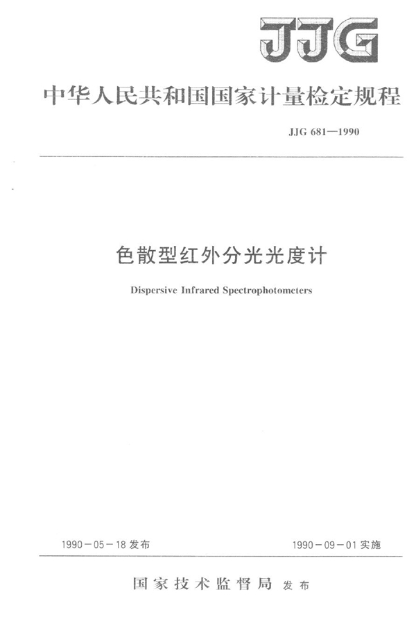 JJG 681-1990 色散型红外分光光度计检定规程