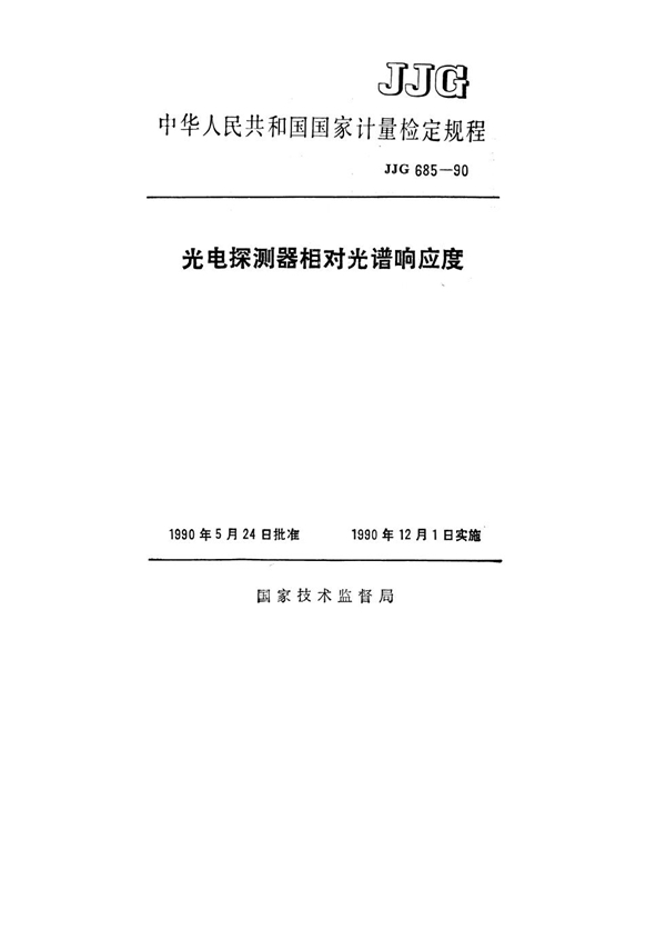 JJG 685-1990 光电探测器相对光谱响应度检定规程